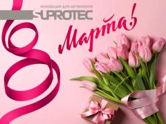 С Международным женским днём – 8 марта поздравляет компания «Супротек»!