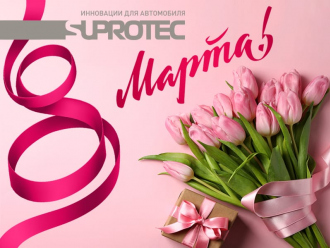 С Международным женским днём – 8 марта поздравляет компания «Супротек»!