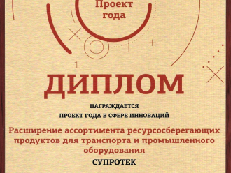 Проектом года в сфере инноваций стал кейс «Супротек»