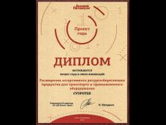 Проектом года в сфере инноваций стал кейс «Супротек»
