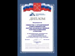 «Супротек» удостоен диплома Санкт-Петербургской ТПП за вклад в развитие сотрудничества