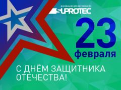 С Днём защитника Отечества поздравляет СУПРОТЕК