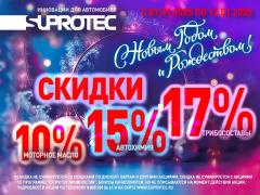 Новогодняя акция в «Супротек»! Скидки до 17%!