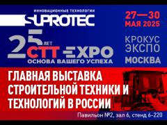«Супротек» откроет выставочный сезон на CTT-Expo в Москве