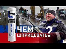 Чем шприцевать? Противозадирная водостойкая смазка EP-2 «Супротек» в спецтехнику - экскаватор, трактор, погрузчик и т.д..