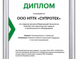 Suprotec стал финалистом Customer Experience Award 2024