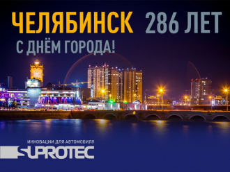 Поздравляем Челябинск с Днём города и приглашаем в фирменный магазин «Супротек»