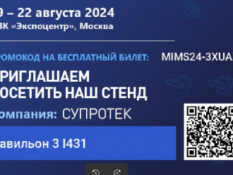 Супротек на MIMS Moscow 2024. Промокод на бесплатный билет.