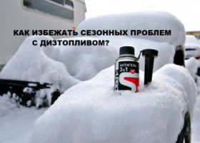 Антигель в дизельное топливо. Супротек. Помощник зимой