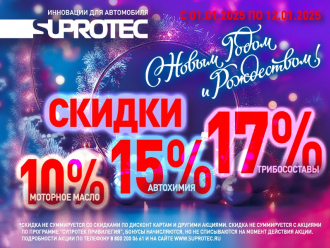 Новогодняя акция в «Супротек»! Скидки до 17%!