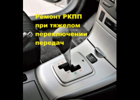 Ремонт РКПП автомобиля при тяжелом переключении передач
