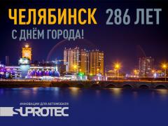 Поздравляем Челябинск с Днём города и приглашаем в фирменный магазин «Супротек»