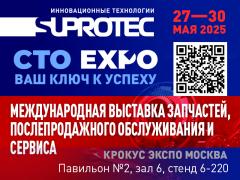 Suprotec покажет инновации на СТО EXPO в Москве