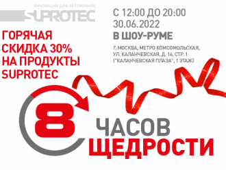 Часы щедрости «Супротек» в Москве
