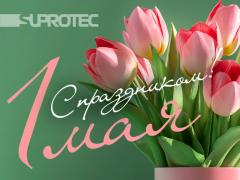 Поздравляем всех с Первомаем и напоминаем, что работаем для вас