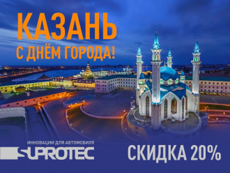 Тормыш Юлы! «Супротек» поздравляет Казань с Днём города и дарит скидки!