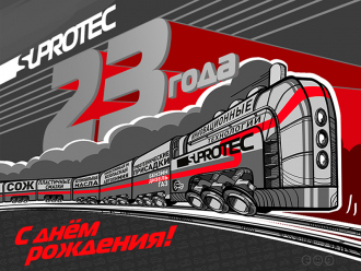 День рождения «Супротек»